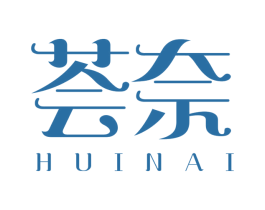 荟奈 第25类服装鞋帽商标图样