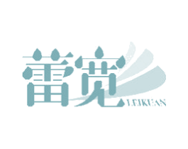 蕾宽 第25类服装鞋帽商标图样