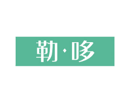 勒·哆 第25类服装鞋帽商标图样