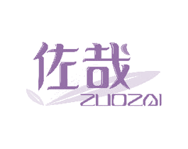 佐哉 第25类服装鞋帽商标图样