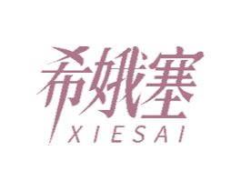 希娥塞 第25类服装鞋帽商标图样