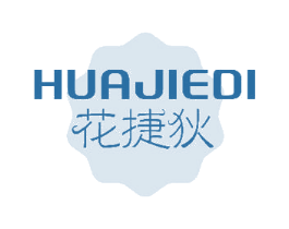 花捷狄 第25类服装鞋帽商标图样