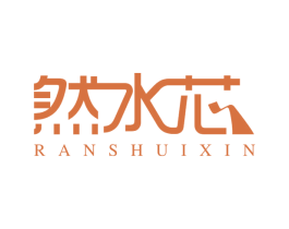 然水芯 第25类服装鞋帽商标图样