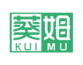 葵姆 第25类服装鞋帽商标图样