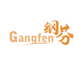 纲芬 第25类服装鞋帽商标图样
