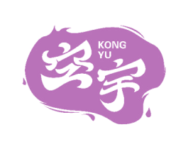 空宇 第25类服装鞋帽商标图样