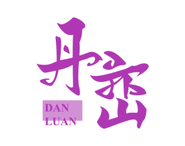 丹峦 第25类服装鞋帽商标图样