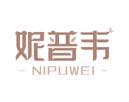 妮普韦 第25类服装鞋帽商标图样