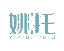 姚托 第25类服装鞋帽商标图样