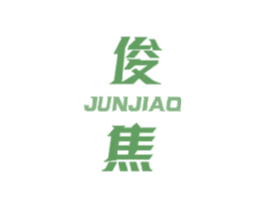 俊焦 第25类服装鞋帽商标图样