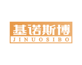 基诺斯博 第25类服装鞋帽商标图样