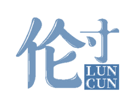 伦寸 第25类服装鞋帽商标图样