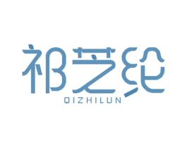 祁芝纶 第25类服装鞋帽商标图样