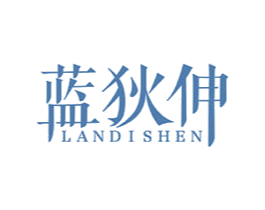 蓝狄伸 第25类服装鞋帽商标图样