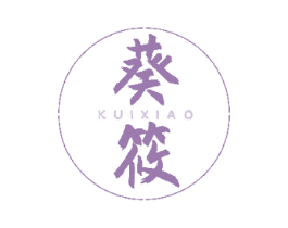 葵筱 第25类服装鞋帽商标图样