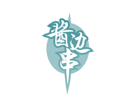 酱边串 第30类小食配料商标图样