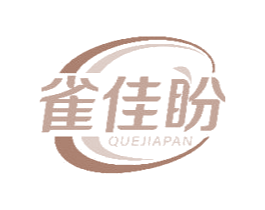 雀佳盼 第30类小食配料商标图样