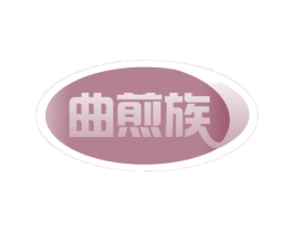 曲煎族 第30类小食配料商标图样