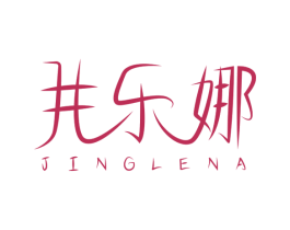 井乐娜 第25类服装鞋帽商标图样