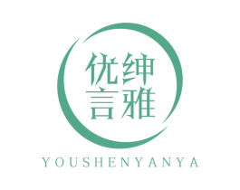 优绅言雅 第25类服装鞋帽商标图样