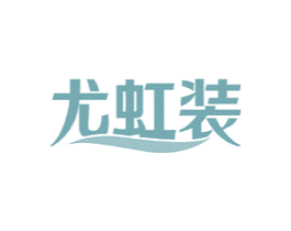尤虹装 第25类服装鞋帽商标图样