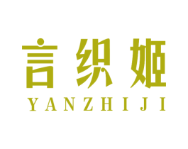 言织姬 第25类服装鞋帽商标图样