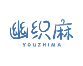幽织麻 第25类服装鞋帽商标图样