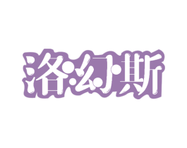 洛幻斯 第25类服装鞋帽商标图样