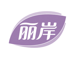 丽岸 第24类布料床单商标图样