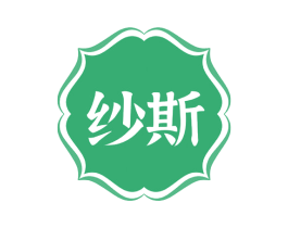 纱斯 第24类布料床单商标图样