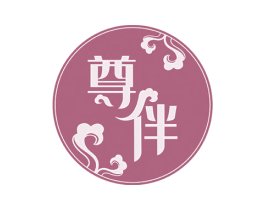 尊伴 第24类布料床单商标图样