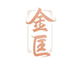 金匡 第21类厨房洁具商标图样
