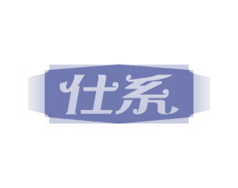 仕系 第21类厨房洁具商标图样