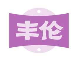 丰伦 第21类厨房洁具商标图样