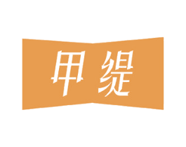 甲缇 第25类服装鞋帽商标图样