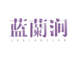 蓝兰涧 第25类服装鞋帽商标图样