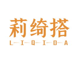 莉绮搭 第25类服装鞋帽商标图样