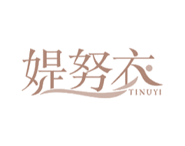 媞努衣 第25类服装鞋帽商标图样