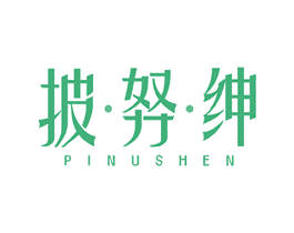 披努绅 第25类服装鞋帽商标图样