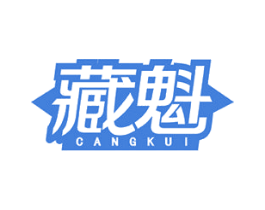藏魁 第25类服装鞋帽商标图样