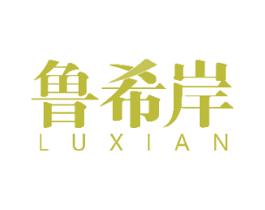 鲁希岸 第25类服装鞋帽商标图样