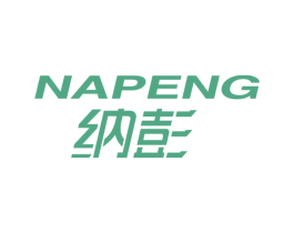 纳彭 第25类服装鞋帽商标图样