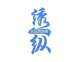 绣纵 第25类服装鞋帽商标图样