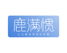 鹿满惯 第25类服装鞋帽商标图样