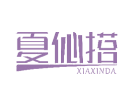 夏伈搭 第25类服装鞋帽商标图样