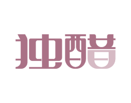 独醋 第25类服装鞋帽商标图样