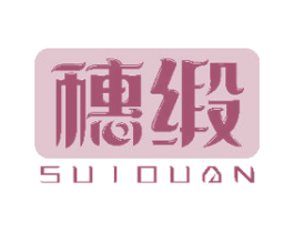 穗缎 第24类布料床单商标图样