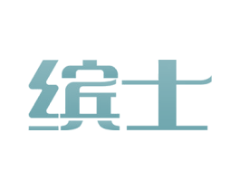 缤士 第24类布料床单商标图样