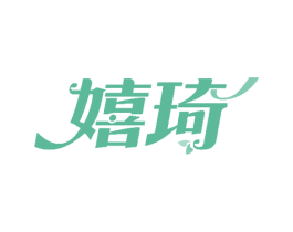 嬉琦 第24类布料床单商标图样