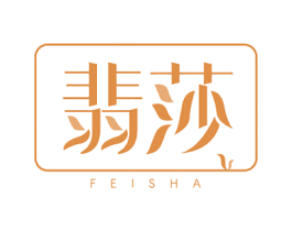 翡莎 第24类布料床单商标图样